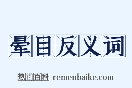晕目反义词是什么意思的图片